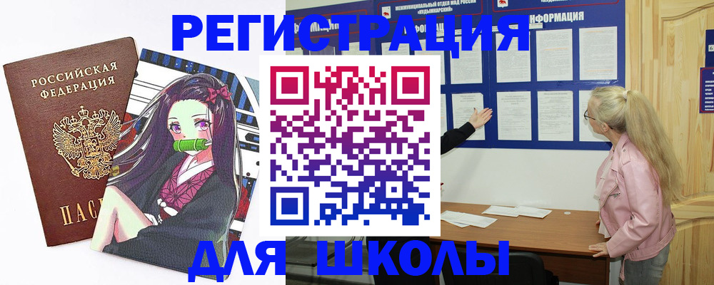 прописка для школы в Котельниче